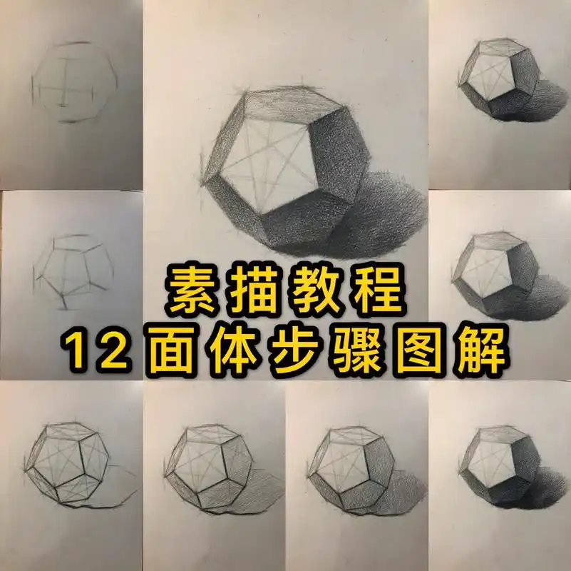 素描教程如何画20面体图解合集