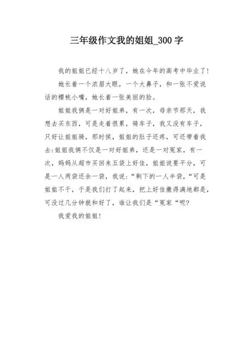 三年级作文我的姐姐300字