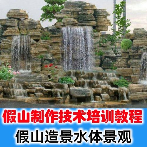 做假山技术培训 假山造景水体景观园林塑石假山设计假山造型教程