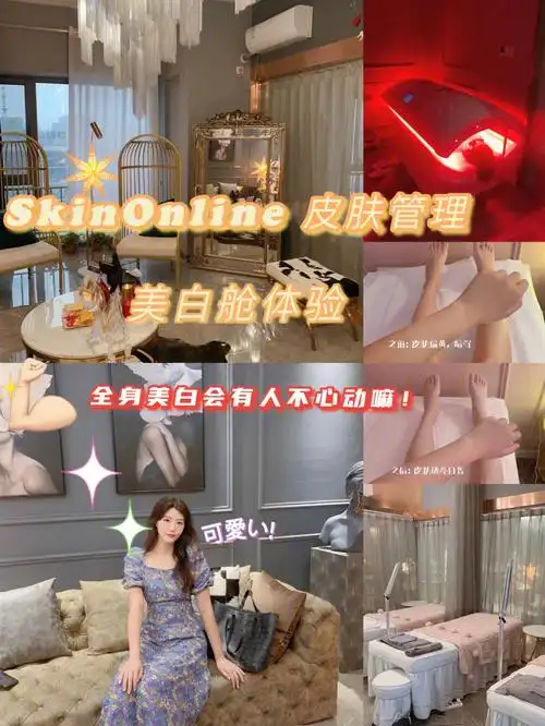 美白舱初体验全身美白yyds0669