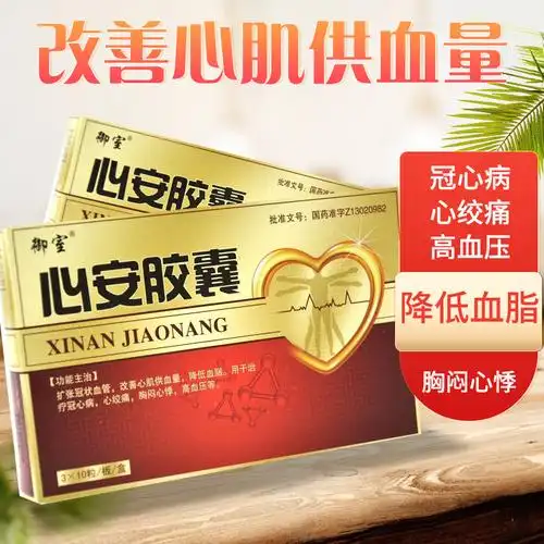御室心安胶囊80mg30粒治疗冠心病心绞痛高血压心脑血管疾病用药