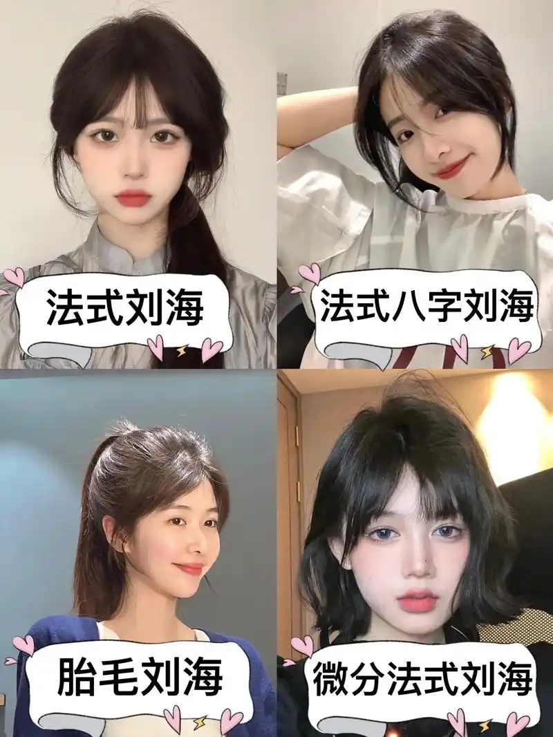 帮家人们整理了几款适合所有脸型的刘海.