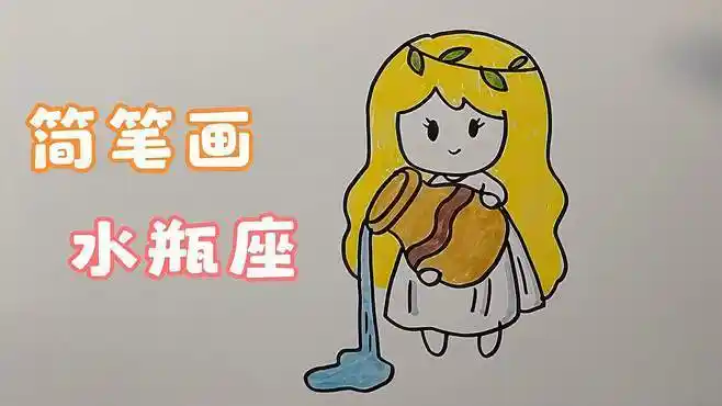 星座少女简笔画水瓶座卡通人物十二星座简笔画水瓶座萌萌q版小仙女