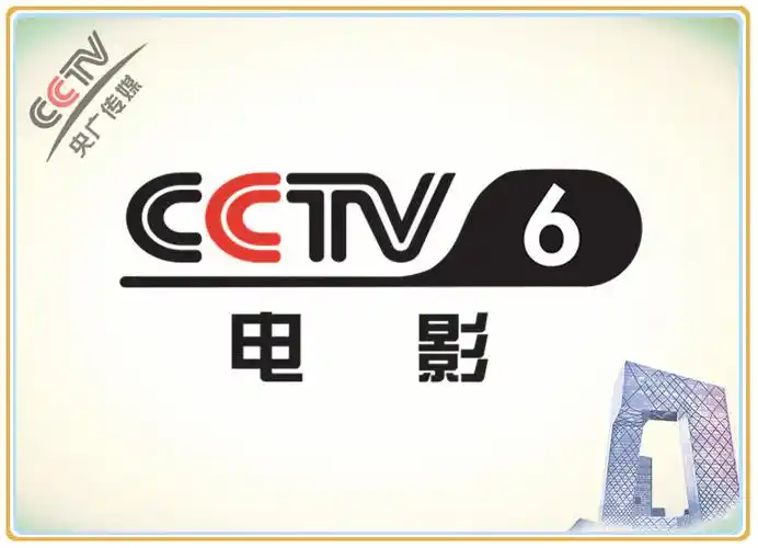 cctv-6电影频道20.