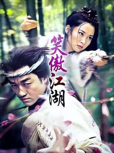 笑傲江湖
