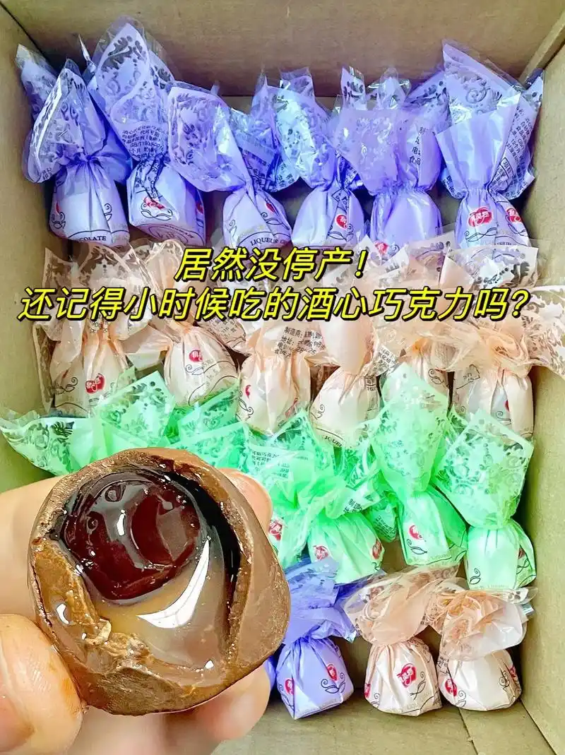 还有谁没吃过这个酒心巧克力?小时候只有过年才能看得见!