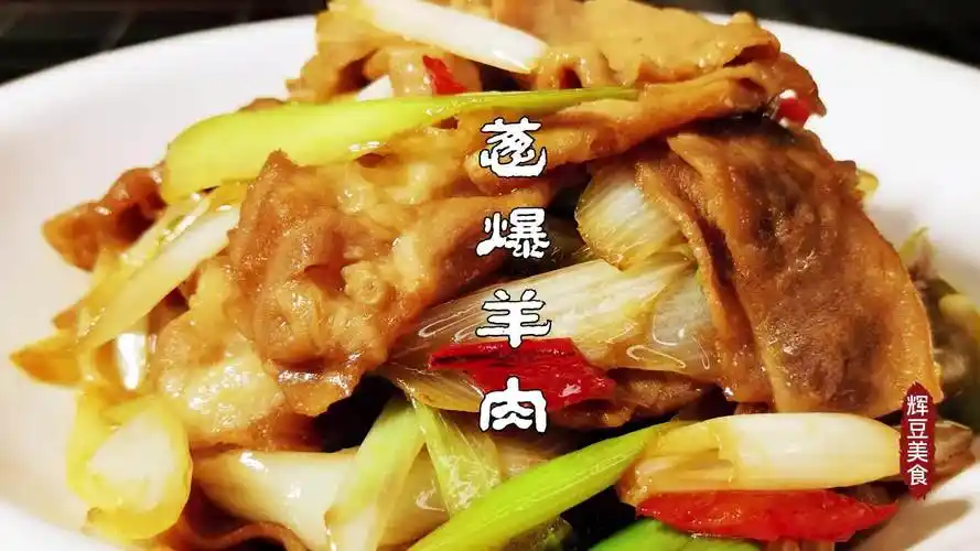 这才是葱爆羊肉的家常做法葱香浓郁羊肉鲜嫩做法简单值得一试