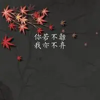 微信头像下载唯美意境图片带字【点击鼠标右键下载】