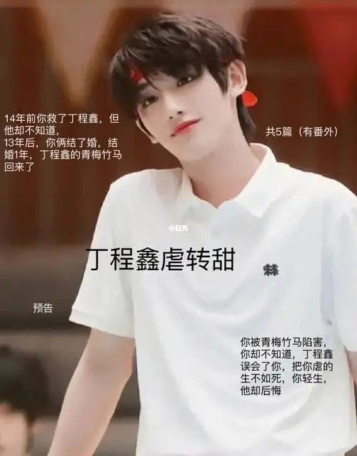 丁程鑫虐转甜文预告