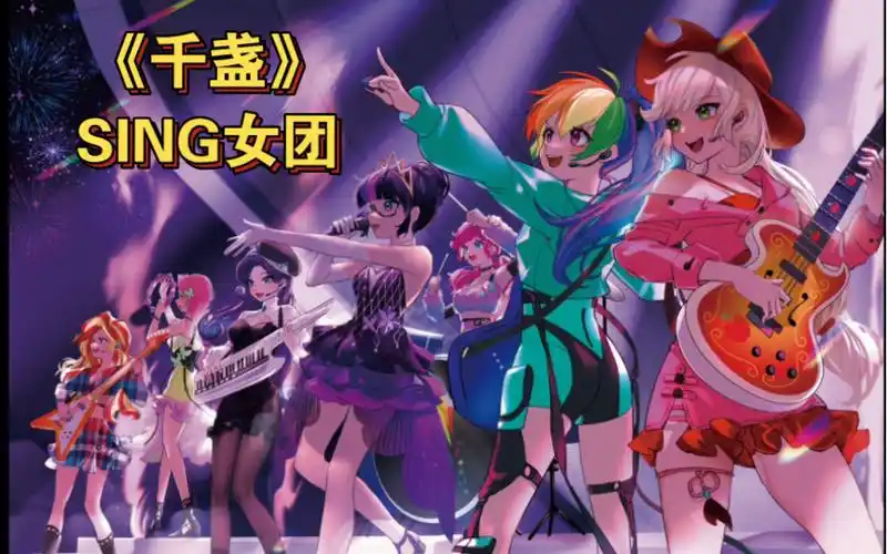 《千盏》sing女团(小马国女团第27期)