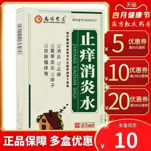 马休医生止痒消炎水25ml夏季皮炎皮肤瘙痒治痱子药止洋酊治疗