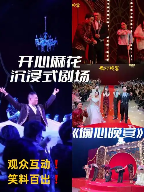 一直是开心麻花的粉丝,但是第一次看沉浸式话剧,社牛去玩儿肯定很开心