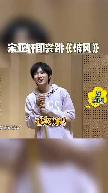 宋亚轩即兴跳破风瞬间起范简直帅爆了