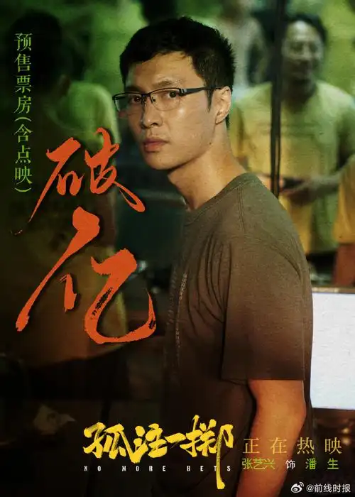 张艺兴潘生脏脏包##张艺兴新电影破亿海报