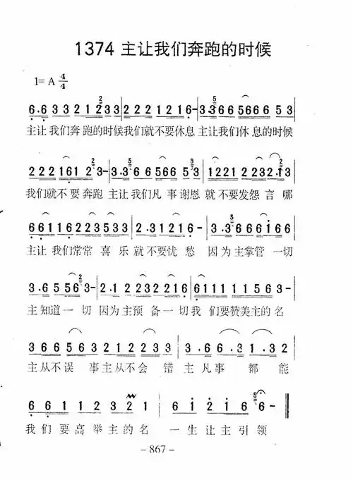 第1374首 -主让我们奔跑的时候_迦南诗歌歌谱