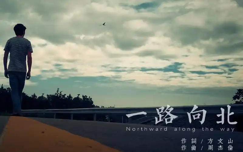 【电钢琴】周杰伦《一路向北》