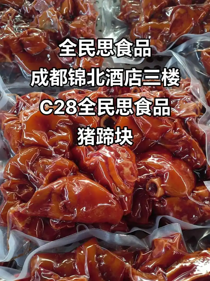 全民思食品 猪蹄块.成都糖酒会 锦北酒店三楼 c28全民思食 - 抖音