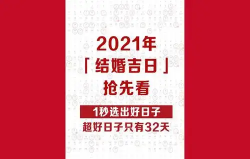 2021年农历十一月二十一适合结婚吗嫁娶吉日看八字2021结婚的好日子