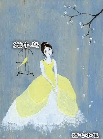 笼中鸟最新章节