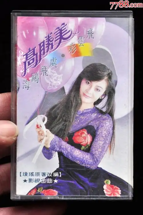 高胜美海鸥飞处彩云飞正版磁带