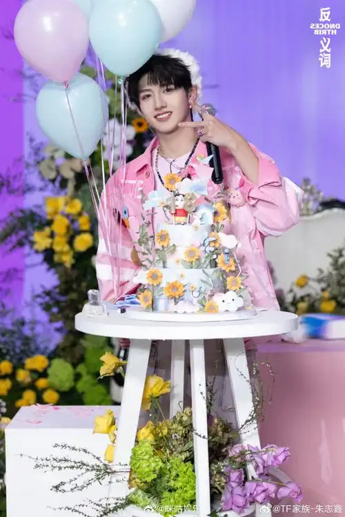朱志鑫18岁庆生照#祝芝心弟弟@tf家族-朱志鑫18岁生日快乐98愿你