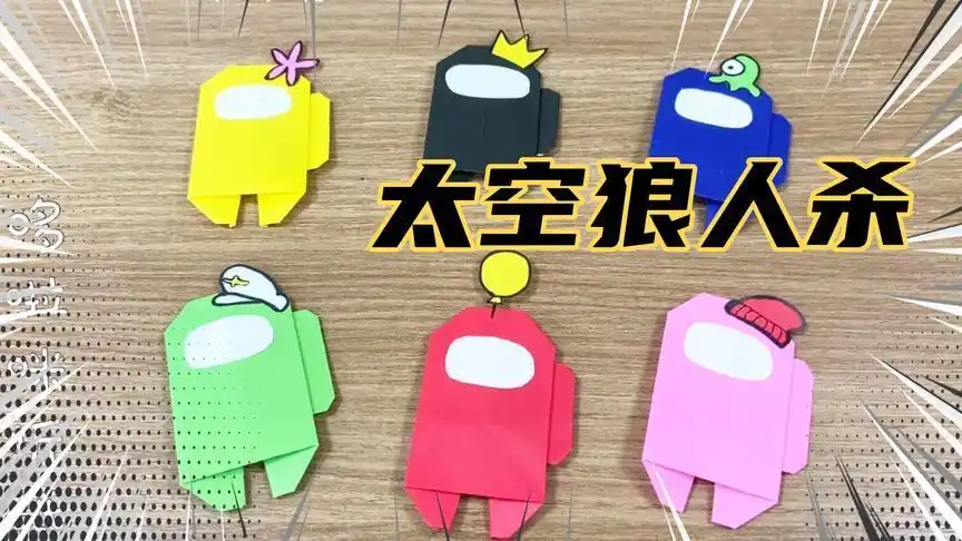 太空狼人杀火爆游戏折纸 amongus航员手工折纸 狼人杀谁是内鬼