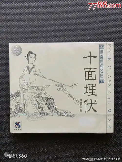 十面埋伏琵琶名曲未开封