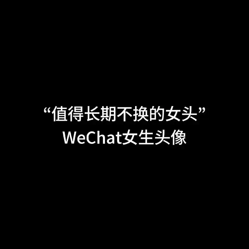 "请赐我分手就不爱的勇敢"#女生头像#小众头像 - 抖音