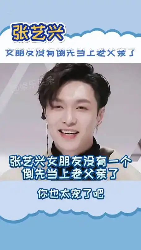 张艺兴 女朋友没有一个倒先当上老父亲了!你也太宠了吧!