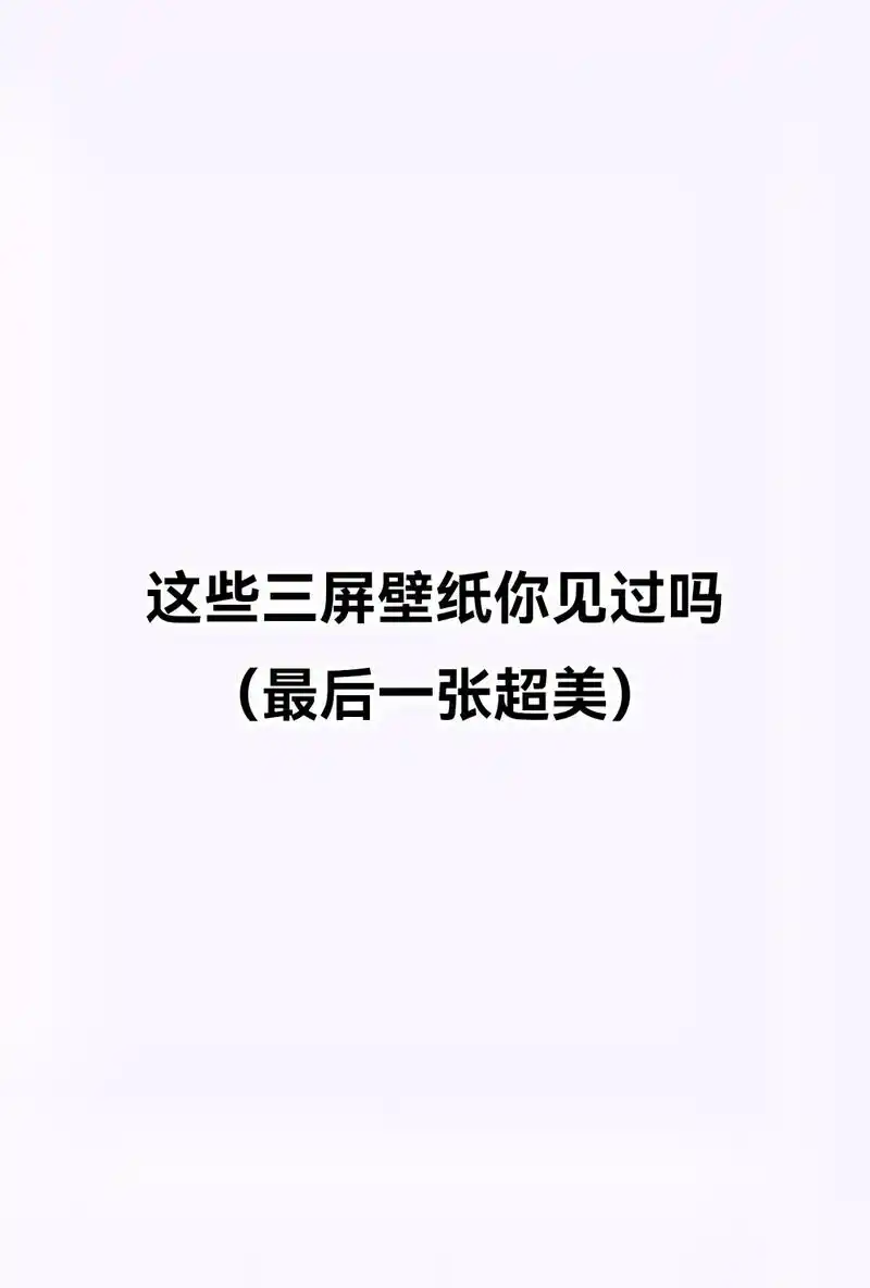 手机三屏壁纸,超高清壁纸,找我拿图#我要上热门 #高清壁纸  - 抖音