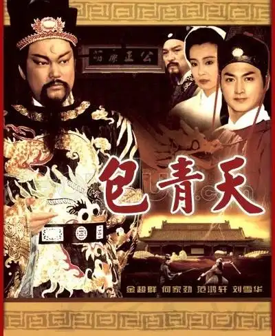 包青天