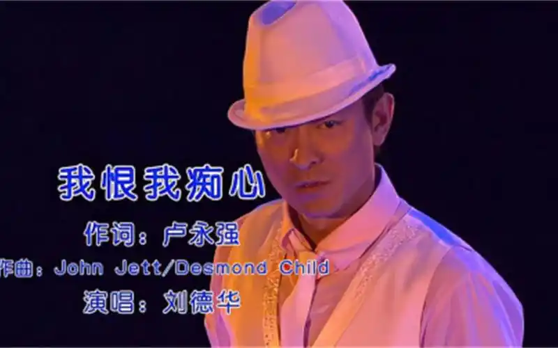 刘德华《我恨我痴心》嗨爆全场,经典老歌回忆,不愧是一代天王!