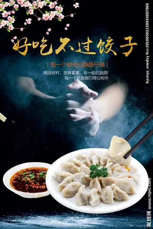 饺子 饺子图片 饺子饮食设计图__海报设计_广告设计_设计图库_昵图网