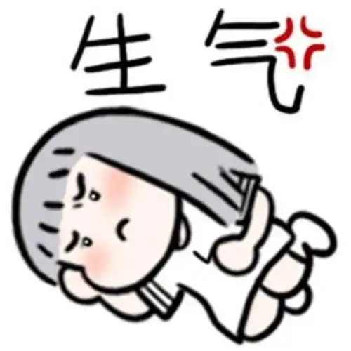 生气…
