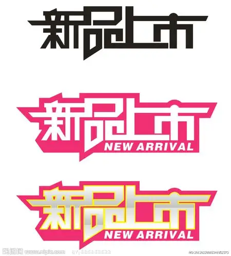 新品上市 矢量设计文字