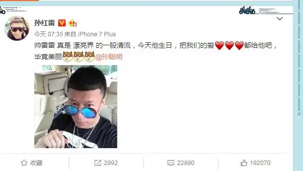 孙红雷生日收祝福,只想黑他黑他黑他