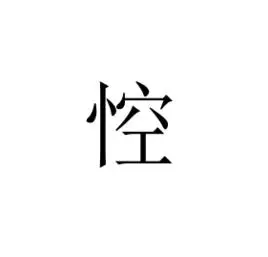 悾 (汉字)