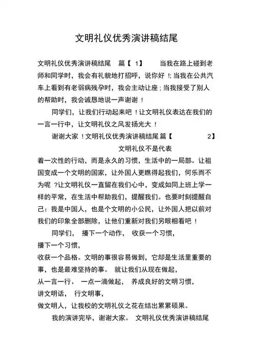 文明礼仪优秀演讲稿结尾