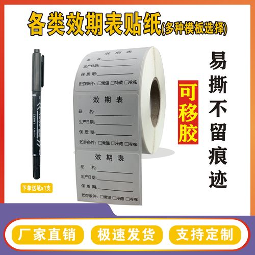 效期表标签奶茶生产日期贴纸有效期失效时间标识可移胶定制包邮哈