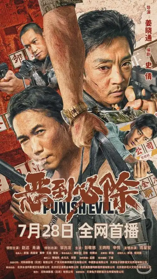 恶到必除定档赵达邹兆龙警匪极限交锋