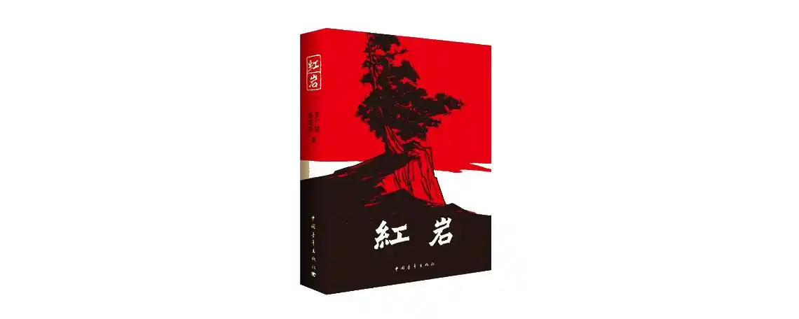 关于红岩的人物分析