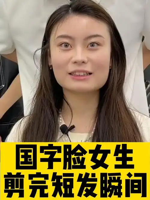 国字脸女生剪完短发瞬间年轻了十岁