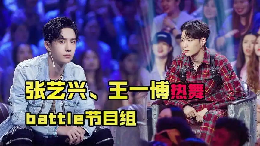 张艺兴王一博battle节目组,王嘉尔连续侧空翻帅炸