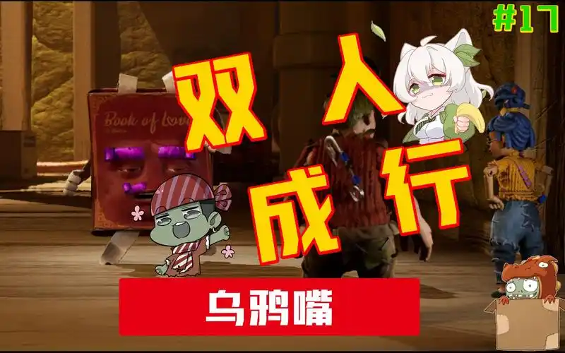 双人成行大嘴小娃居然一起欺负小鬼头真是乌鸦嘴