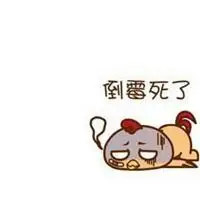 赢多多彩票app官网下载安装_表示倒霉不顺的图片 倒霉很不顺利的图片