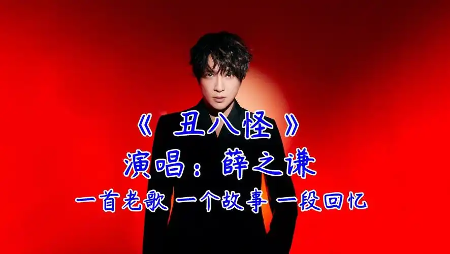 【丑八怪*薛之谦】一首老歌 一个故事 一段回忆 经典歌曲 经典老歌mv