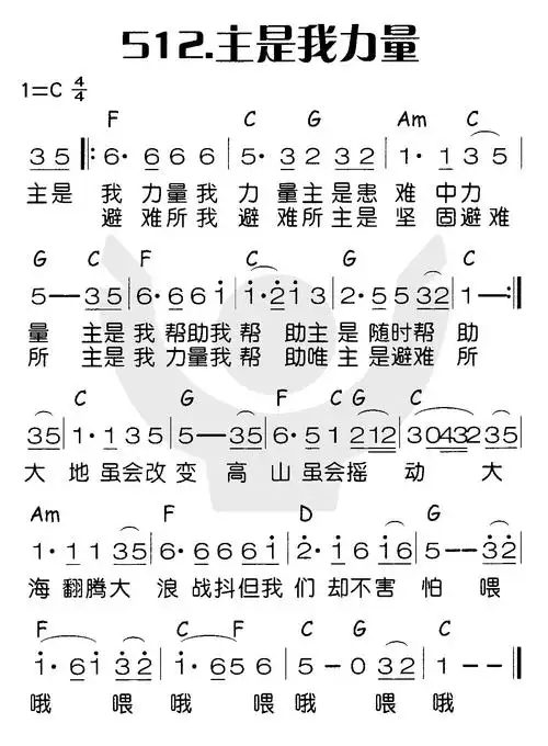 第512首主是我力量