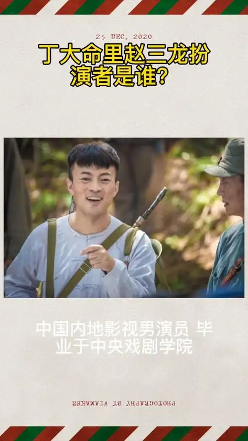 丁大命里赵三龙扮演者是谁?