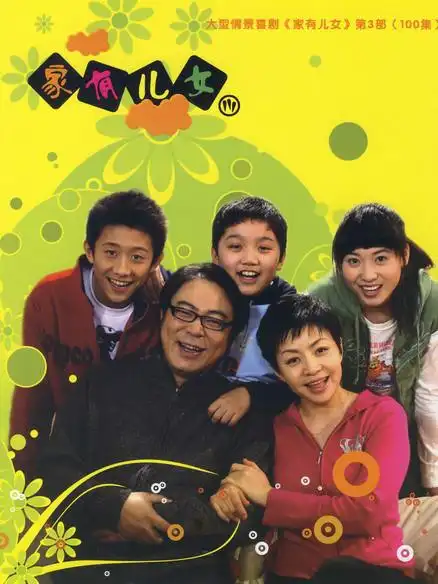家有儿女3