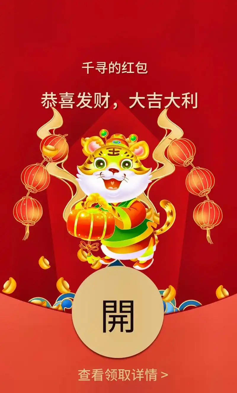 《虎年|微信红包封面素材分享|财到福到好.1.96919417 - 抖音